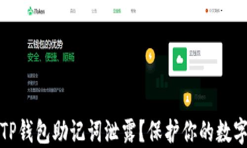 
如何防止TP钱包助记词泄露？保护你的数字资产安全