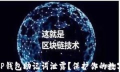 如何防止TP钱包助记词泄露