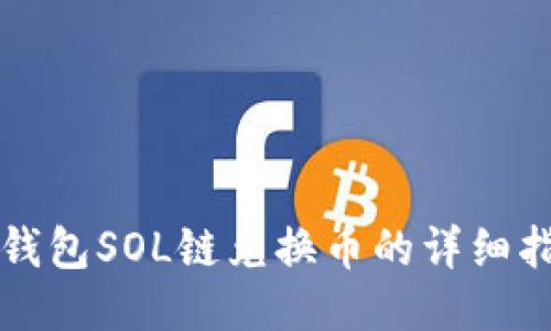 TP钱包SOL链兑换币的详细指南