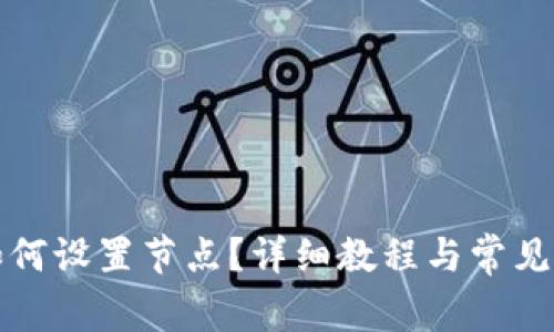 TP钱包如何设置节点？详细教程与常见问题解答