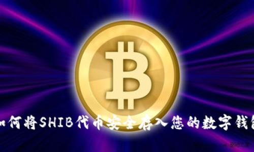 如何将SHIB代币安全存入您的数字钱包