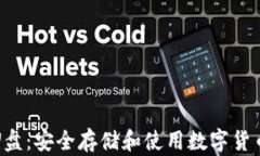 比特币钱包U盘：安全存储
