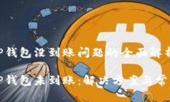 抹茶提到TP钱包没到账问题