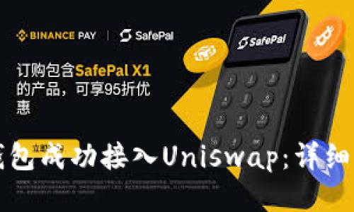 如何将TP钱包成功接入Uniswap：详细步骤与指南