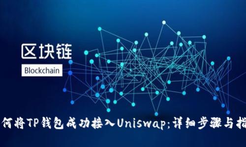 如何将TP钱包成功接入Uniswap：详细步骤与指南
