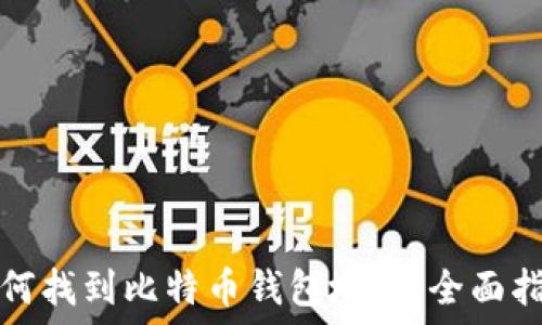   
如何找到比特币钱包地址：全面指南