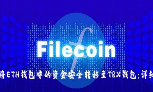 如何将ETH钱包中的资金安全转移至TRX钱包：详细指南