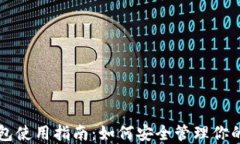 以太坊钱包使用指南：如