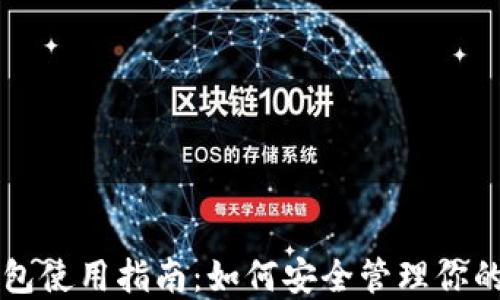 
以太坊钱包使用指南：如何安全管理你的数字资产