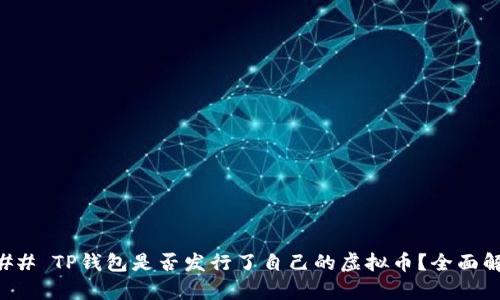 ### TP钱包是否发行了自己的虚拟币？全面解析
