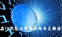 如何在TP钱包上将购买的币