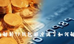 全面解析TP钱包额度满了如