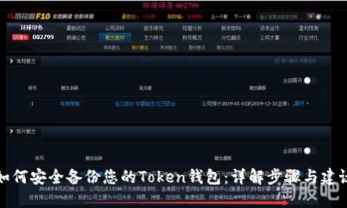 如何安全备份您的Token钱包：详解步骤与建议