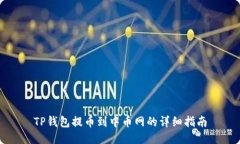 TP钱包提币到中币网的详细