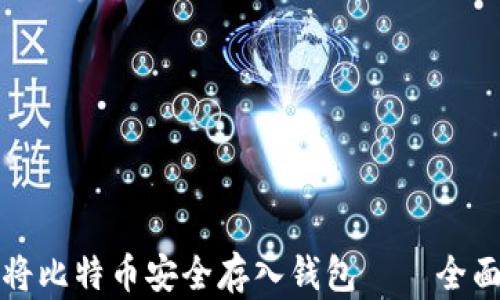 
如何将比特币安全存入钱包——全面指南