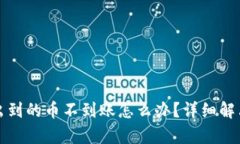TP钱包转出到的币不到账怎