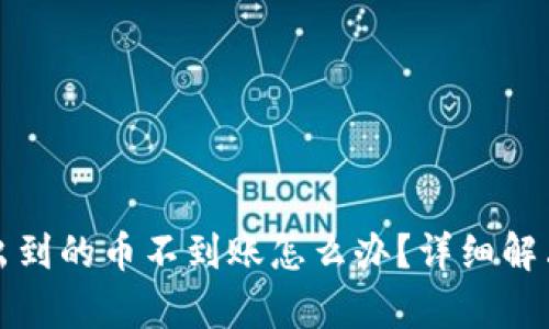 TP钱包转出到的币不到账怎么办？详细解决方案解析