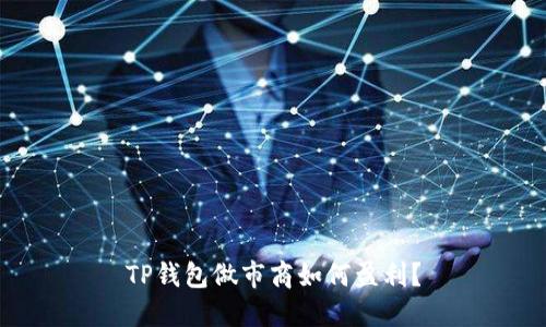 TP钱包做市商如何盈利？