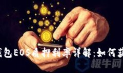 2023年TP钱包EOS质押利率详