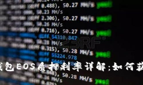 2023年TP钱包EOS质押利率详解：如何获取最高收益