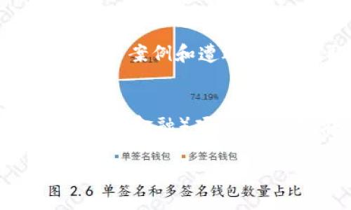 了解Token.im钱包USDT风险及安全防护
Token.im, 钱包, USDT, 风险/guanjianci

内容主体大纲：

1. 引言
   - Intro to Token.im钱包
   - USDT的重要性
   - 本文目的和结构

2. Token.im钱包概述
   - 钱包的功能和特性
   - 支持的加密货币
   - 用户界面和体验

3. USDT是什么
   - USDT的定义
   - USDT的应用场景
   - USDT的市场表现

4. Token.im钱包的安全性分析
   - 钱包类型的分类
   - Token.im的钱包安全特性
   - 安全事件案例

5. Token.im钱包USDT的风险分析
   - 市场波动风险
   - 政策风险
   - 网络安全风险

6. 如何降低Token.im钱包USDT的风险
   - 使用安全措施
   - 多重验证设置
   - 定期监控和审查

7. 总结与建议
   - 选择合适的钱包
   - 持有USDT的最佳实践
   - Token.im钱包的未来展望

### 内容：

#### 引言
随着加密货币市场的快速发展，区块链钱包成为了越来越多投资者的重要工具。在众多钱包中，Token.im凭借其用户友好的界面和强大的功能逐渐受到关注。USDT作为一种主要的稳定币，深受用户喜爱。本文将深入分析Token.im钱包中持有USDT所面临的各种风险，并提出相应的防护措施。

#### Token.im钱包概述
Token.im是一个多功能的加密货币钱包，提供了流畅的用户体验与强大的资产管理能力。用户可以通过Token.im存储多种数字货币，包括比特币和以太坊等主流币种。Token.im的钱包界面简洁易用，即使是新手用户也能快速上手。其特色功能包括一键换币和多种链的支持，使得用户在管理资产时更加高效。

#### USDT是什么
USDT（Tether）是一种与法定货币（如美元）锚定的稳定币，旨在提供加密货币交易的稳定性。USDT逐渐成为许多交易所的基础交易对，为用户提供了便于交易和持有的工具。由于其市场流动性大，USDT在加密货币交易中也扮演着至关重要的角色。

#### Token.im钱包的安全性分析
在讨论Token.im钱包的安全性时，首先需了解钱包的类型。Token.im是一种热钱包，便于用户快速访问和交易，但相较于冷钱包，其安全性略有不足。Token.im采用了多重安全措施，例如私钥的加密存储和备份功能。尽管如此，仍有一些安全事件时常发生，用户在使用时需保持警觉。

#### Token.im钱包USDT的风险分析
当谈及Token.im钱包中持有USDT的风险时，市场波动、政策不确定性及网络攻击是主要关注点。例如，USDT虽然相对稳定，但在极端市场波动下也可能出现价格波动。此外，监管政策的变化也可能影响USDT的持有价值及流动性。因此，用户在投资前需全面评估潜在风险。

#### 如何降低Token.im钱包USDT的风险
为了降低持有USDT的风险，用户应采取多种安全措施。首先，启用多重身份验证功能，保障账户安全。其次，定期监控账户异常活动，以及定期审查持有的资产组合，可以大幅降低潜在损失。此外，用户还可以学习钱包使用技巧，以提高管理资产的能力。

#### 总结与建议
综上所述，Token.im钱包在提供便捷服务的同时，用户也需要对持有USDT的风险有所了解。选择合适的钱包、适当的安全措施，以及对市场形势的敏锐洞察，都是维持资产安全的重要因素。希望本文能为投资者提供一些参考和指导，使他们在Token.im钱包中持有USDT时更加放心。

### 相关问题及详细介绍：

#### 1. Token.im钱包的主要功能是什么？
Token.im钱包具备多个主要功能，首先是资产管理功能，用户能够轻松存储、接收和发送多种加密货币。此外，Token.im还提供了即时兑换功能，用户可以在钱包内进行不同币种之间的互换，这为频繁交易的用户提供了极大的便利。同时，Token.im整数带有社交功能，用户可以与好友进行资产的直接转账，实现即时交易。最后，Token.im还提供了去中心化交易功能，让用户可以在没有中介的情况下进行交易，保障用户的资产隐私和自主权。

#### 2. 使用Token.im钱包的安全注意事项有哪些？
在使用Token.im钱包时，用户需要关注几项安全事项。首先，建议用户设置强密码并开启双重身份验证，以确保账户安全。此外，警惕钓鱼攻击及虚假链接，通过官方渠道下载钱包客户端，确保软件的真实性。定期备份钱包数据，并妥善保存恢复助记词，避免因设备丢失而丢失账户。此外，避免在公共场所登录钱包，降低被黑客攻击的风险。同样重要的是，用户应保持软件更新，及时修复漏洞以增强安全性。

#### 3. USDT市场波动如何影响钱包安全？
USDT作为一种稳定币，其市场波动影响相对较小，但在极端情况下也会带来风险。例如，若发生市场恐慌，用户可能会急于卖出手中的USDT，导致价格短期内波动。此时，Token.im钱包作为交易工具，可能面临用户流失或资金提现困难的问题。此外，USDT的价格锚定机制也可能在极端市场条件下受到挑战，从而对用户的资产安全形成潜在威胁。因此，用户在持有USDT时应关注市场动态，合理规划投资策略。

#### 4. Token.im钱包是否符合相关法规？
Token.im钱包的合规性是一个重要话题，因为加密货币市场仍处于不断变化的监管环境中。用户在使用Token.im钱包时应了解其所在国家或地区对数字货币的相关法律法规，确保自己的投资行为是合法的。此外，Token.im钱包也需遵循当地的反洗钱要求及KYC政策。若钱包未能遵循这些法规，用户可能面临资产安全风险及法律责任，因此向合规机构为其提供合法运营支持的面向尤为重要。

#### 5. 如何评估Token.im钱包的安全性？
评估Token.im钱包的安全性，可以从多个方面进行考量。首先，查看其官网上关于安全性的声明和相关技术细节，例如是否使用端到端加密技术、私钥的存储方式等。其次，深入了解社区对Token.im钱包的评价和反馈，通过搜索用户案例和遭遇事件，获取真实使用体验。此外，关注其历史安全事件的处理方式及是否采取了针对性措施以防止未来安全问题。最后，若可能，可以联系Token.im的客户服务，咨询其安全保障措施和隐私政策，确保用户数据和资产得到充分保护。

#### 6. Token.im钱包的未来发展趋势是什么？
随着区块链技术的发展，Token.im钱包的未来可能呈现出几个明显的趋势。首先，去中心化特性将继续加强，用户对隐私和安全的需求不断增加，Token.im可能会推出更多去中心化服务。其次，Token.im可能会增强与DeFi（去中心化金融）项目的合作，在其钱包中提供更多的金融服务和投资机会。此外，随着合规政策的日益严格，Token.im也需要逐渐实现合规化运营，对用户进行身份验证以符合KYC和AML政策，确保其钱包服务在合规框架内正常运行。

以上内容围绕Token.im钱包中的USDT风险与防护策略进行了详细描写，希望对读者了解这一领域有所帮助。