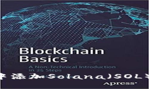 如何在TP钱包中添加Solana（SOL）资产：详细指南