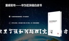 钱包里USDT被黑了该如何处