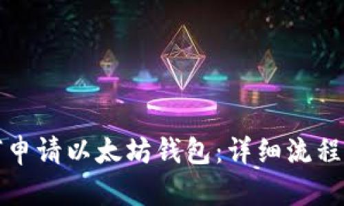 如何申请以太坊钱包：详细流程指南