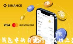如何将TP钱包中的自发行币
