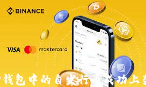 
如何将TP钱包中的自发行币成功上架交易所？