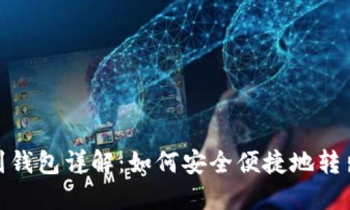 USDT提币到钱包详解：如何安全便捷地转出您的USDT