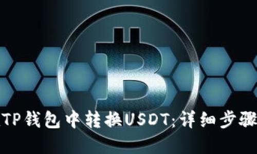 如何在TP钱包中转换USDT：详细步骤与技巧