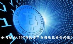 如何解决USDT钱包看不到转