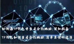 如何在TP钱包中查看合约地