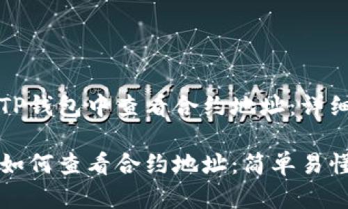 如何在TP钱包中查看合约地址：详细指南

TP钱包如何查看合约地址：简单易懂的方法