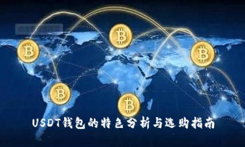 USDT钱包的特色分析与选购指南