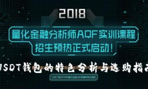 USDT钱包的特色分析与选购指南