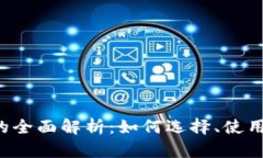 数字钱包APP的全面解析：