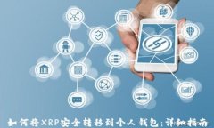 如何将XRP安全转移到个人