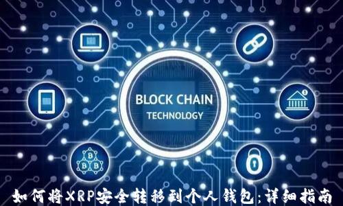 
如何将XRP安全转移到个人钱包：详细指南