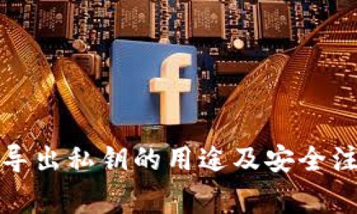 TP钱包导出私钥的用途及安全注意事项