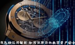 钱包助记词解析：如何保