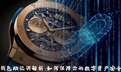 
钱包助记词解析：如何保障你的数字资产安全