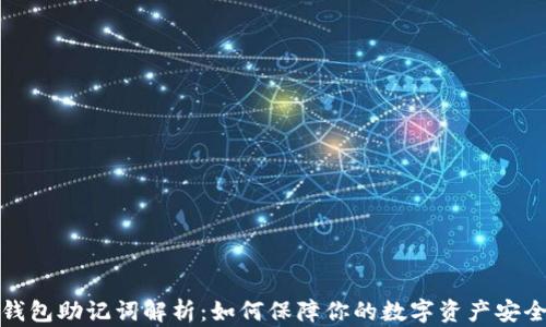
钱包助记词解析：如何保障你的数字资产安全