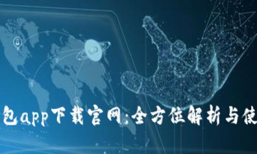 钱呗钱包app下载官网：全方位解析与使用指南