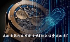 泰达币钱包使用安全吗？