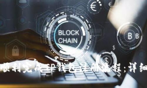 如何顺利完成TP钱包注册流程：详细指南