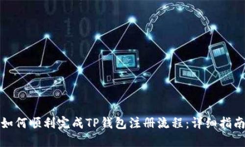 如何顺利完成TP钱包注册流程：详细指南