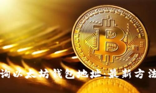如何查询以太坊钱包地址：最新方法与技巧