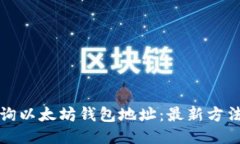 如何查询以太坊钱包地址